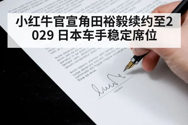 小红牛官宣角田裕毅续约至2029 日本车手稳定席位