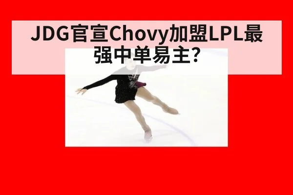 JDG官宣Chovy加盟LPL最强中单易主？