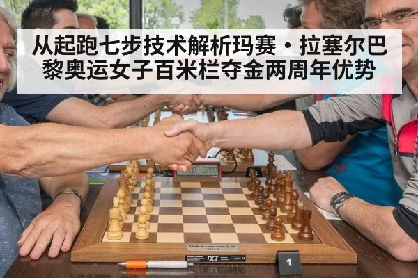 从起跑七步技术解析玛赛·拉塞尔巴黎奥运女子百米栏夺金两周年优势