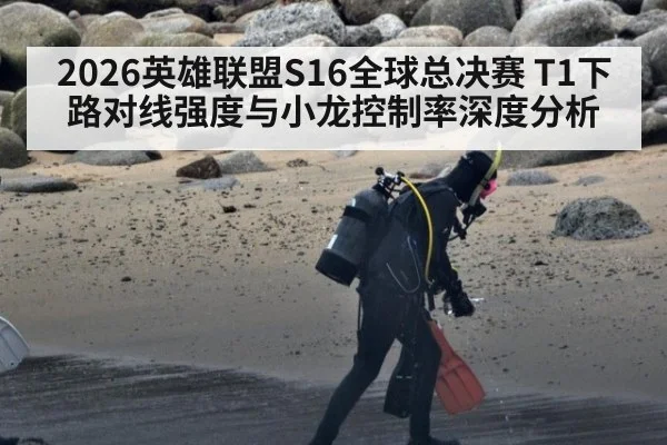 2026英雄联盟S16全球总决赛 T1下路对线强度与小龙控制率深度分析