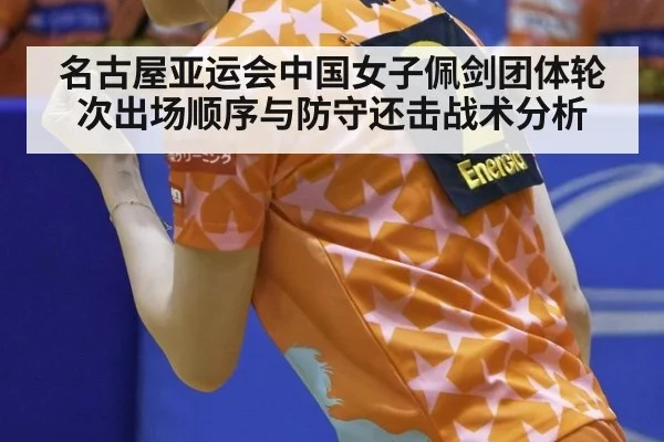 名古屋亚运会中国女子佩剑团体轮次出场顺序与防守还击战术分析