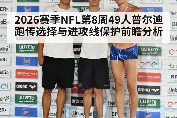 2026赛季NFL第8周49人普尔迪跑传选择与进攻线保护前瞻分析